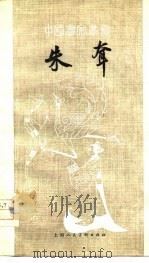 朱耷（1979 PDF版）