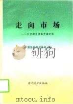 走向市场  百货商业改革发展纪实（1994 PDF版）