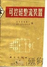 可控硅整流装置（1971 PDF版）