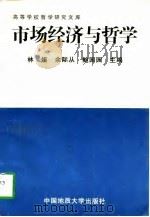 市场经济与哲学（1997 PDF版）