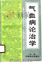 气血病论治学（1990 PDF版）