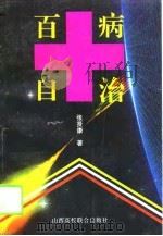 百病自治（1994 PDF版）