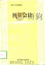 预算会计（1993 PDF版）