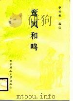 鸾凤和鸣（1988 PDF版）
