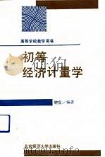 初等经济计量学（1991 PDF版）
