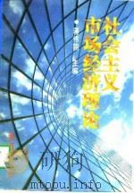 社会主义市场经济理论 1998 PDF电子版封面 7805589895 蒋伟翔主编
