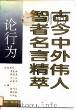古今中外伟人智者名言精萃  论行为（1993 PDF版）