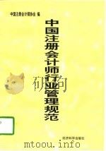中国注册会计师行业管理规范 1997 PDF电子版封面 7505811312 中国注册会计师协会编