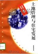 日本土地管理与住宅发展（1997 PDF版）