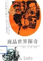 商品世界探奇（1992 PDF版）