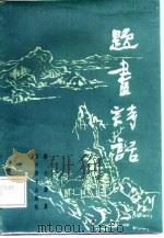 题书诗话（1987年09月第1版 PDF版）