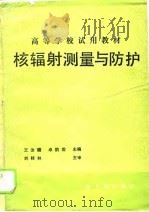 核辐射测量与防护（1990 PDF版）