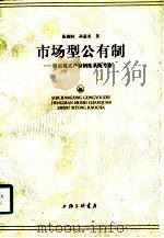 市场型公有制  横店模式产权制度系统考察（1998 PDF版）