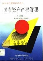 国有资产产权管理  上（1994 PDF版）