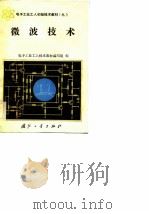 微波技术（1983 PDF版）