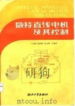 微特直线电机及其控制（1987 PDF版）