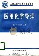 医用化学导读（1991 PDF版）