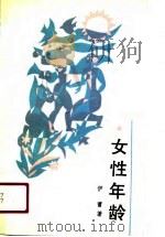 女性年龄（1990 PDF版）