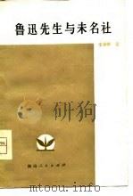 鲁迅先生与未名社（1980 PDF版）