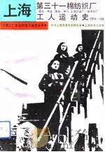 上海第三十一棉纺织厂工人运动史  德大－申五、厚生－申六、上海印染厂－荣丰纱厂  1914-1949（1991 PDF版）