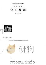 化工基础 第1册 1985 PDF电子版封面 李文希编写