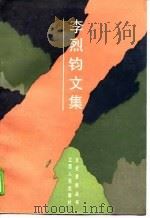 李烈钧文集（1988 PDF版）