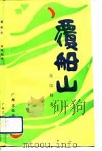 覆船山（1988 PDF版）