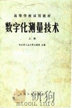 高等学校试用教材  数字化测量技术  上（1980 PDF版）