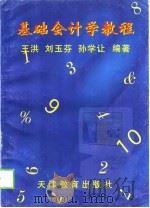 基础会计学教程（1998 PDF版）