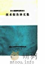 第七届国际选煤会议技术报告译文集（1977 PDF版）