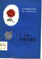 劳动与爱情 维吾尔族古典长诗 1979 PDF电子版封面 10098·73 (清)海尔克特著;井亚,甲尔译