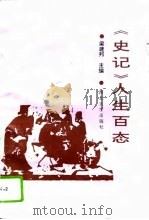 《史记》人生百态（1995 PDF版）