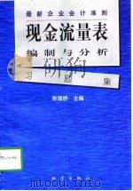 现金流量表编制与分析习题集 最新企业会计准则 1999 PDF电子版封面 7502816259 陈国欣主编