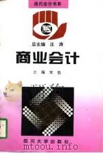 商业会计（1997 PDF版）