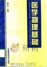 医学物理基础（1994 PDF版）