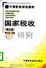 国家税收 第5版 1998 PDF电子版封面 7500539029 周剑璧主编