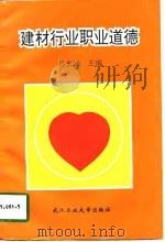 建材行业职业道德（1994 PDF版）