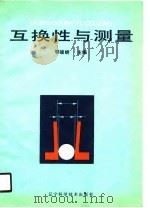 互换性与测量（1990 PDF版）
