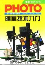 暗室技术入门（1990 PDF版）