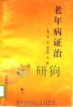 老年病证治（1993 PDF版）