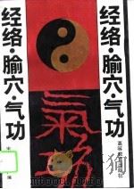经络·腧穴·气功（1994 PDF版）