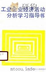 工业企业经济活动分析学习指导书（1990 PDF版）
