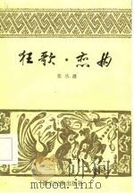 狂歌·恋曲（1985 PDF版）