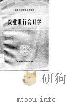高等财经院校试用教材  农业银行会计学（1983 PDF版）