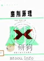 磨削原理（1988 PDF版）