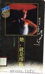 她，就是缪斯（1989 PDF版）