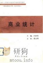 商业统计（1993 PDF版）