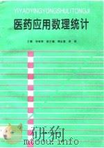 医药应用数理统计（1995 PDF版）