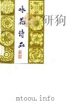 咏花诗品（1986 PDF版）