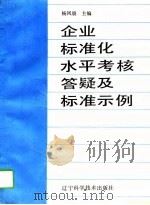 企业标准化水平考核答疑及标准示例（1991 PDF版）